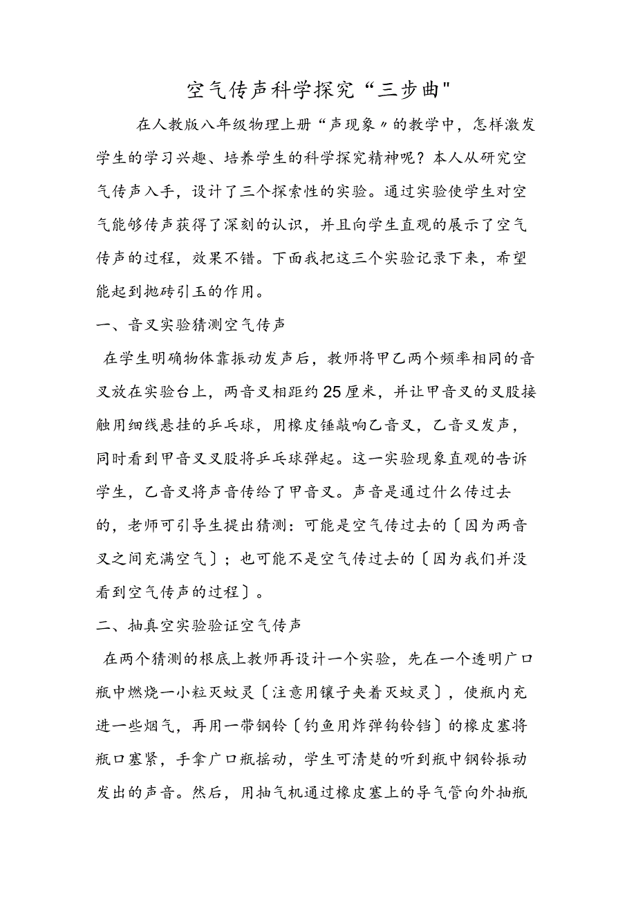 空气传声科学探究“三步曲”.docx_第1页