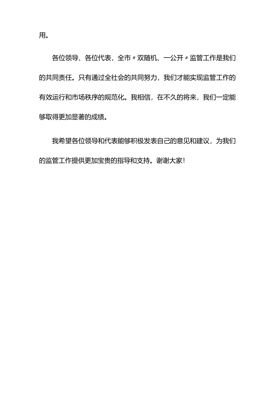 市长在2024年全市“双随机、一公开”监管工作会议上的讲话.docx_第3页