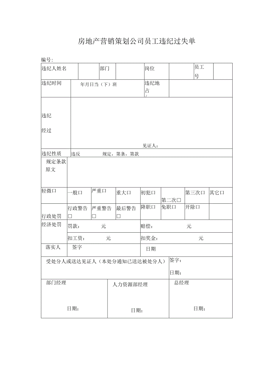 房地产营销策划公司员工违纪过失单.docx_第1页