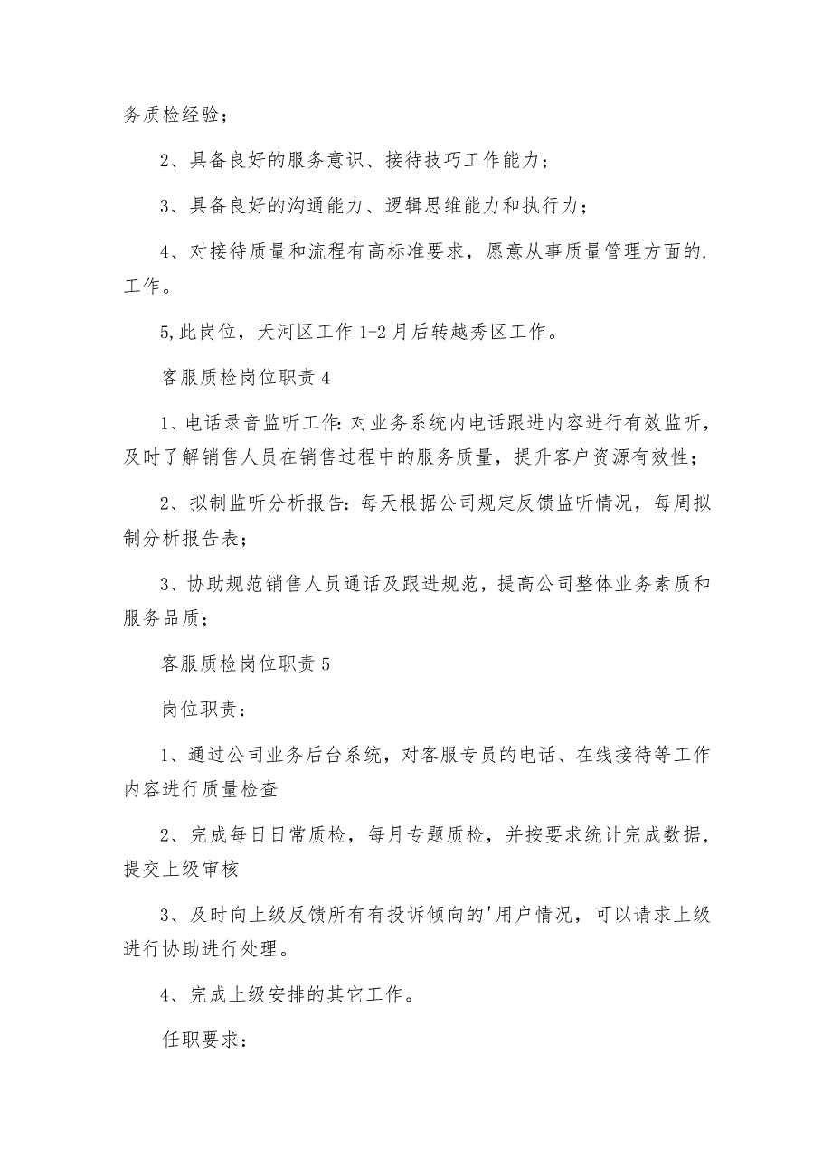 客服质检岗位职责.docx_第3页