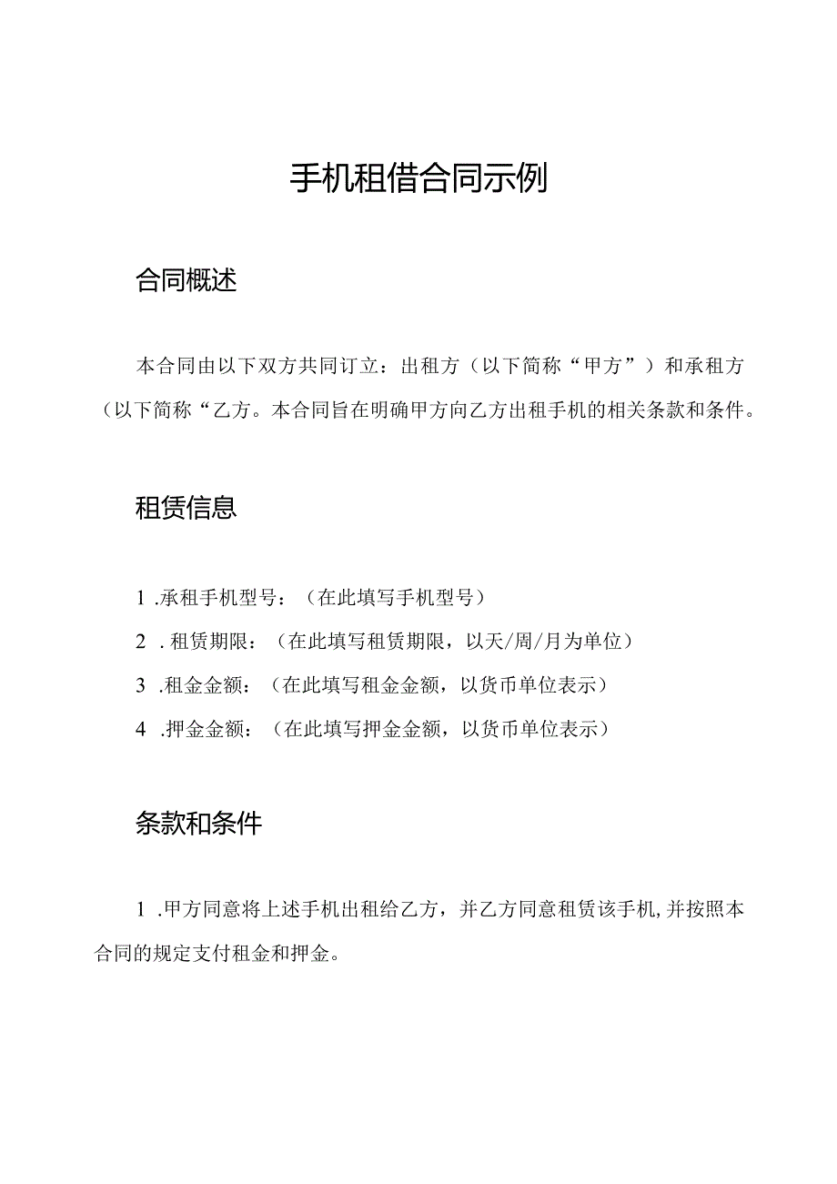 手机租借合同示例.docx_第1页