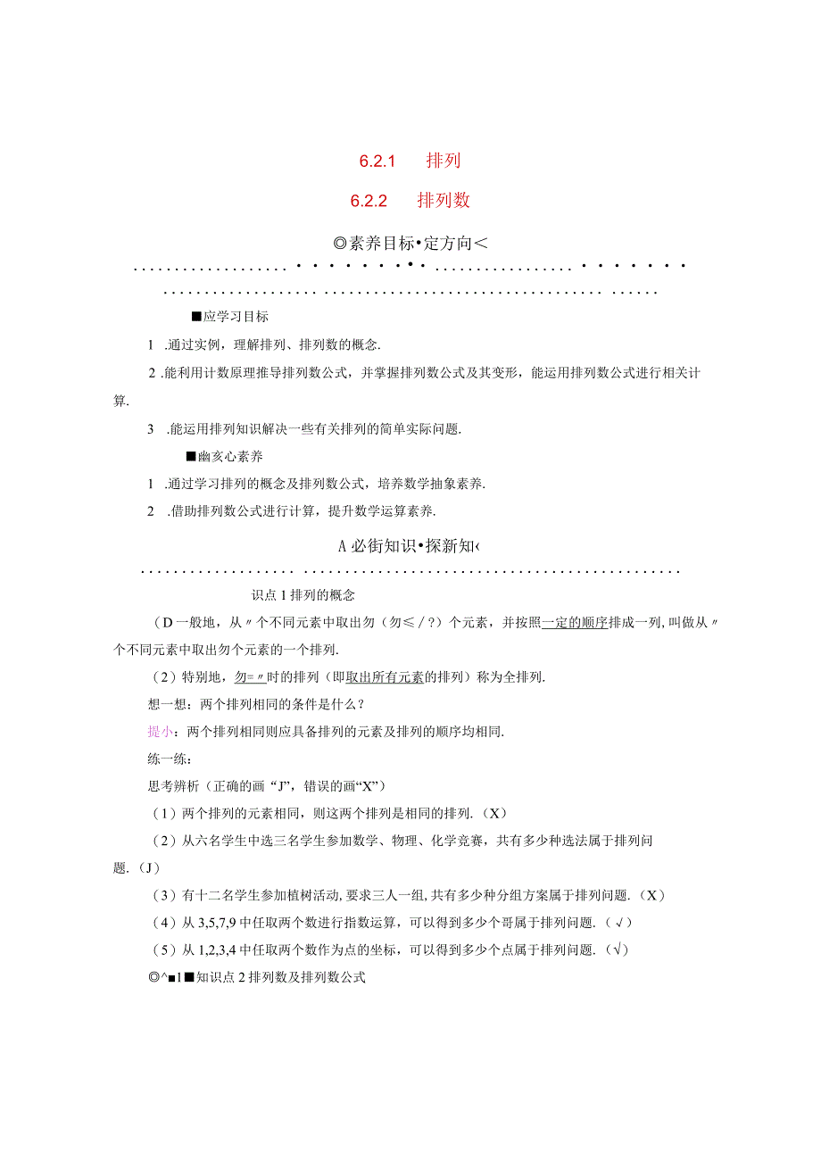 2023-2024学年人教A版选择性必修第三册 6-2-1排列6-2-2排列数 学案.docx_第1页