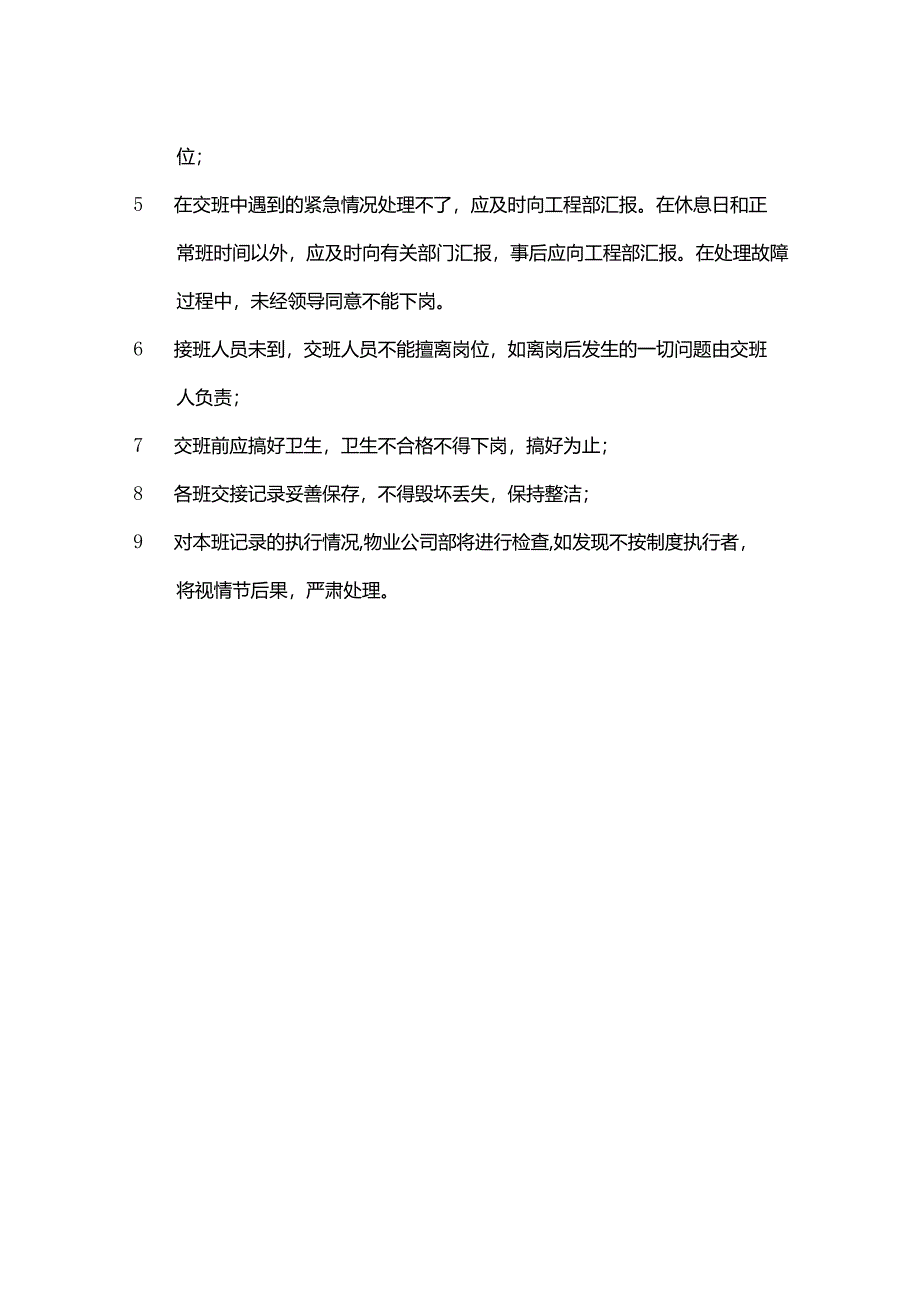 物业公司工程部运作配电室交接班制度.docx_第2页