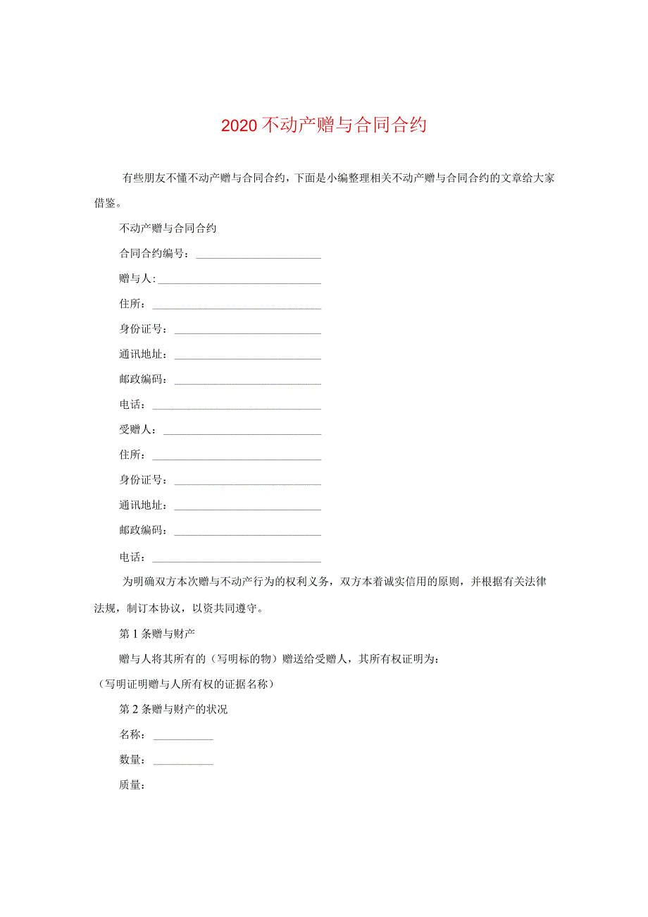 2020不动产赠与合同.docx_第1页