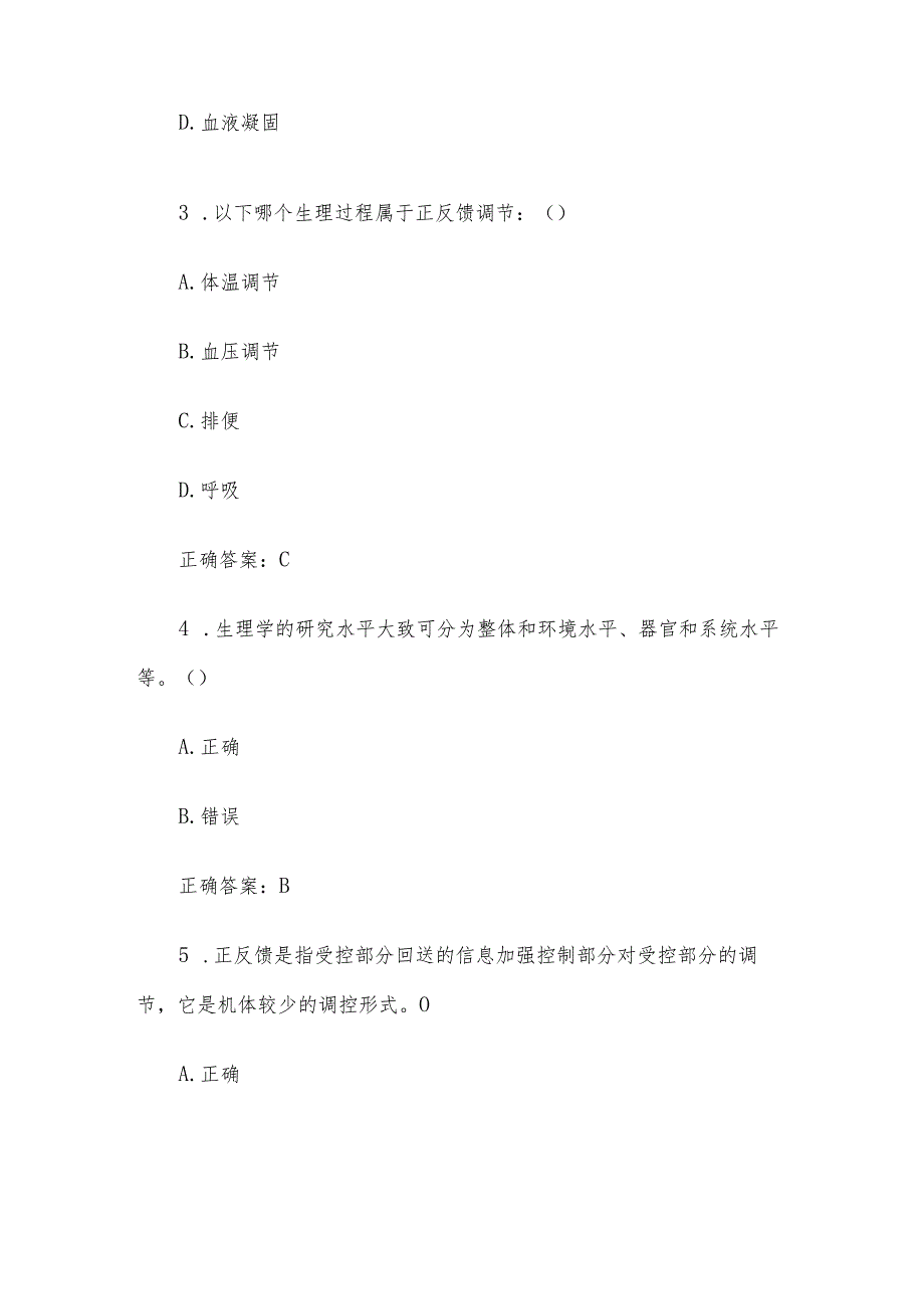 智慧树知到《动物生理学》章节测试含答案.docx_第2页