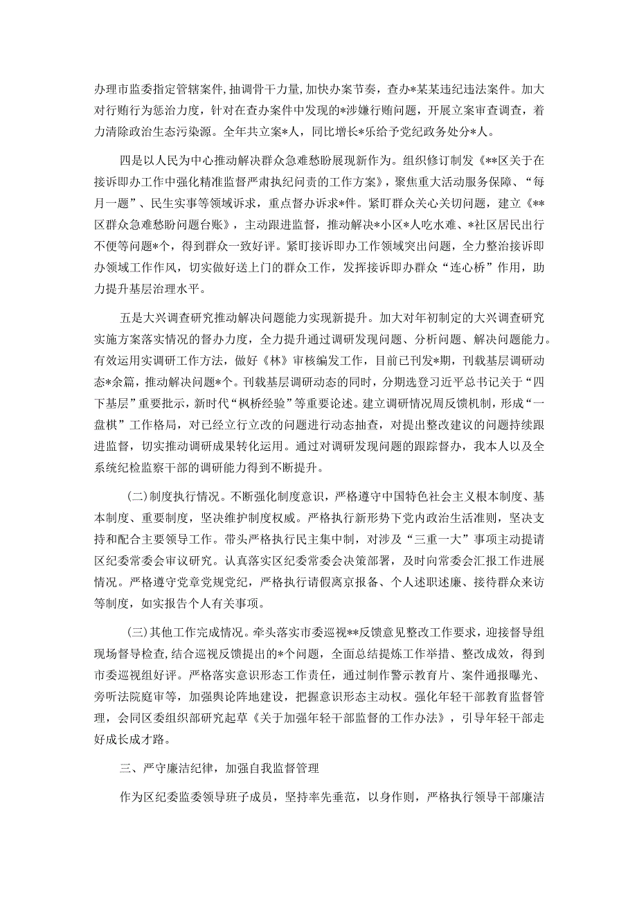 区纪委副书记、区监委副主任个人述职报告.docx_第2页