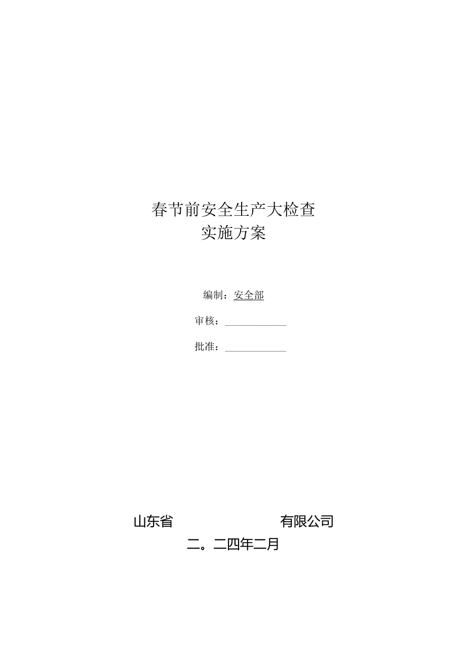 春节前安全检查实施方案.docx_第1页