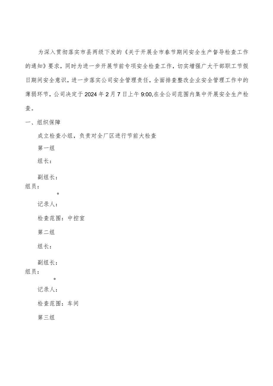 春节前安全检查实施方案.docx_第2页