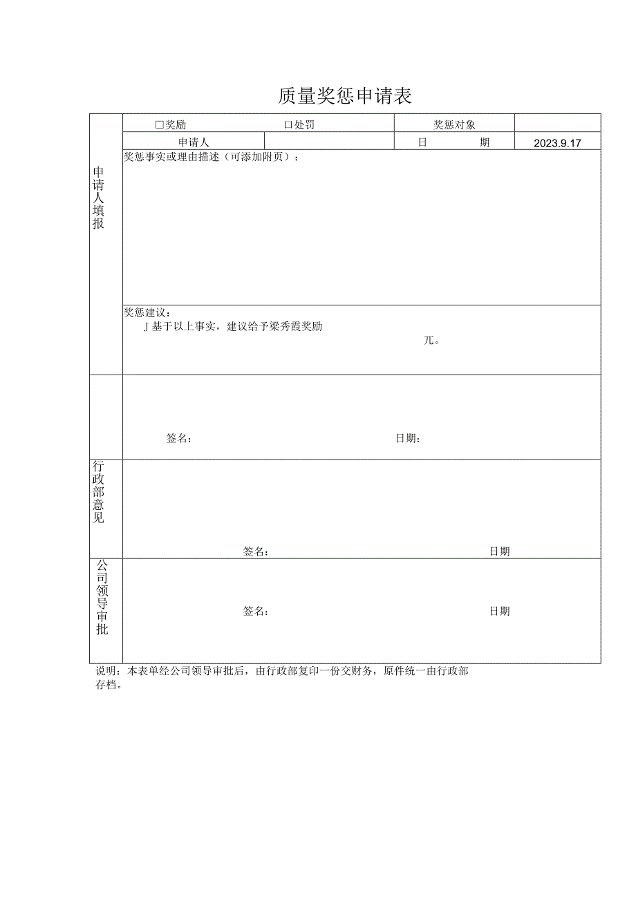 质量奖惩申请表.docx_第1页