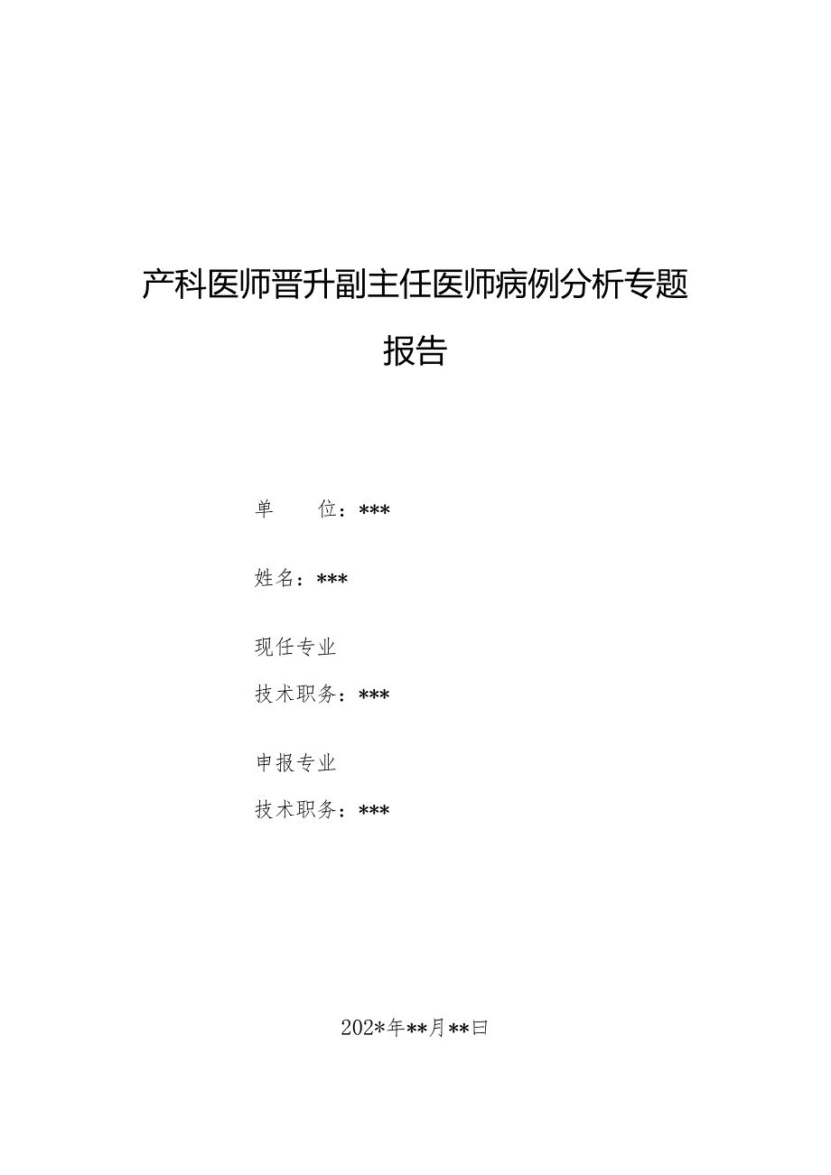 产科医师晋升副主任医师病例分析专题报告（产后确诊Beckwith－Wiedemann综合征病例）.docx_第1页