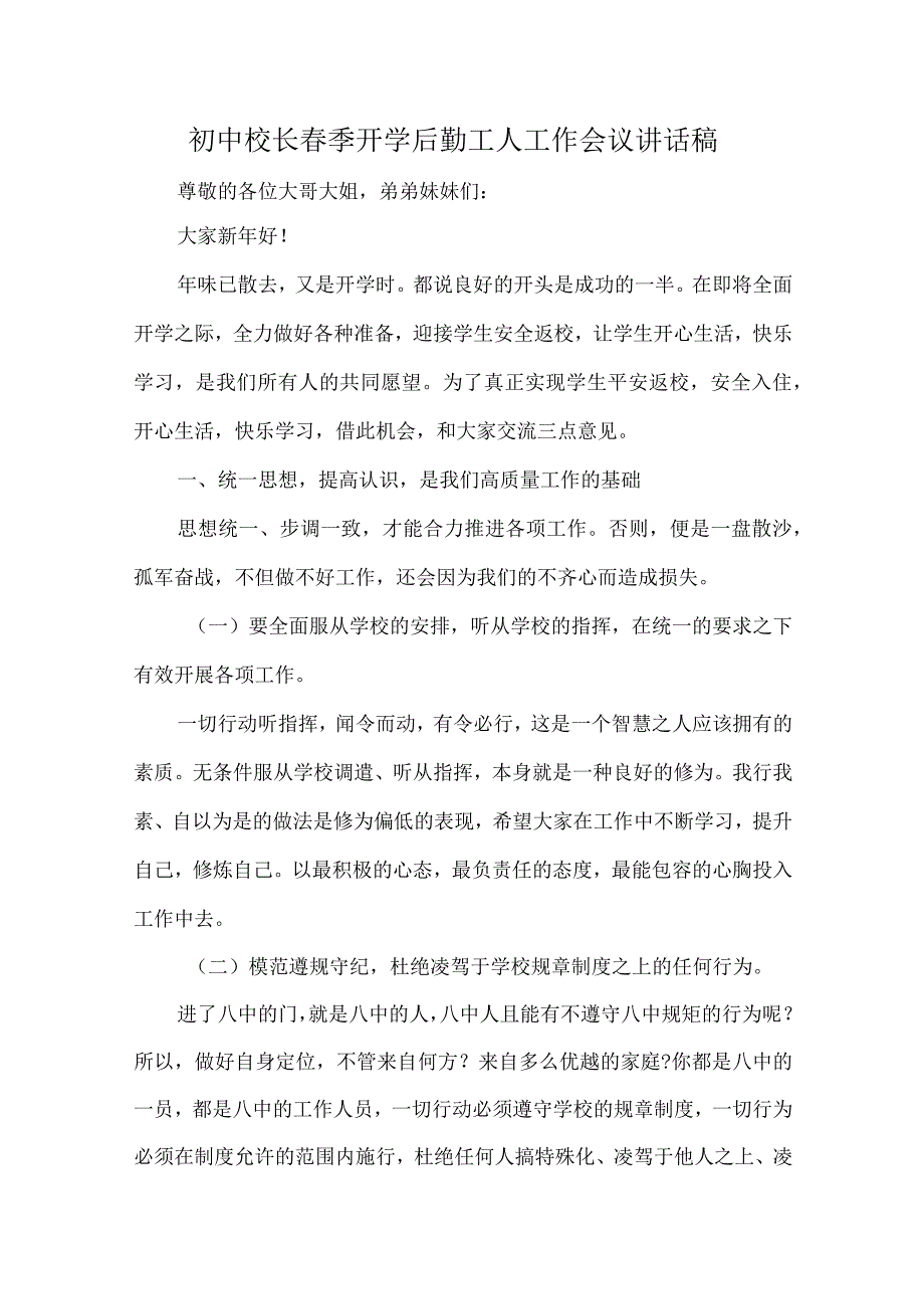 初中校长春季开学后勤工人工作会议讲话稿.docx_第1页