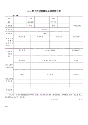 2024年公开招聘辅导员报名登记表.docx