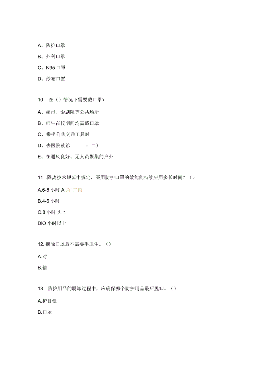 最新版预防新冠感染公众佩戴口罩指引考核试题.docx_第3页