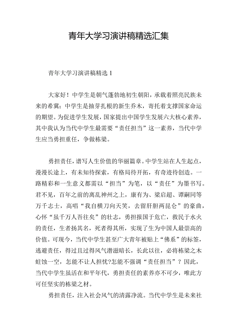 青年大学习演讲稿精选汇集.docx_第1页