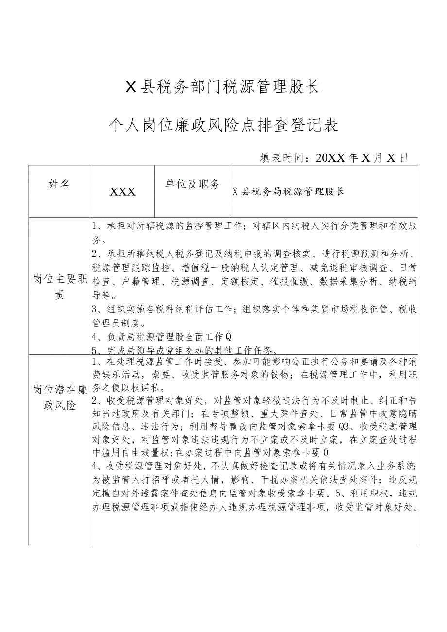 X县税务部门税源管理股长个人岗位廉政风险点排查登记表.docx_第1页