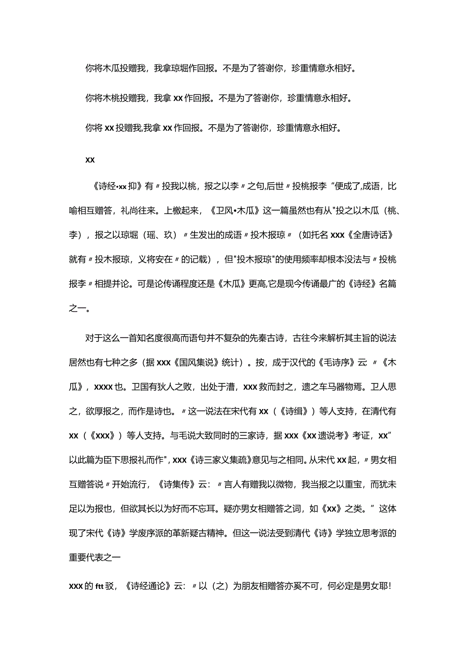 10阅读赏析：《诗经·木瓜》译文公开课教案教学设计课件资料.docx_第2页