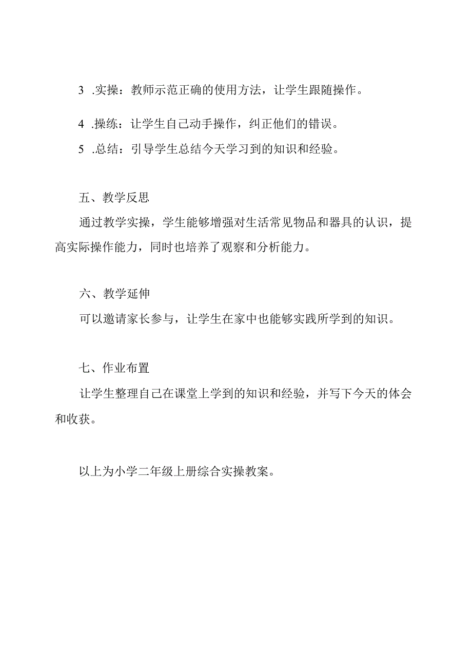 山东科教出版社小学二年级上册综合实操教案.docx_第2页