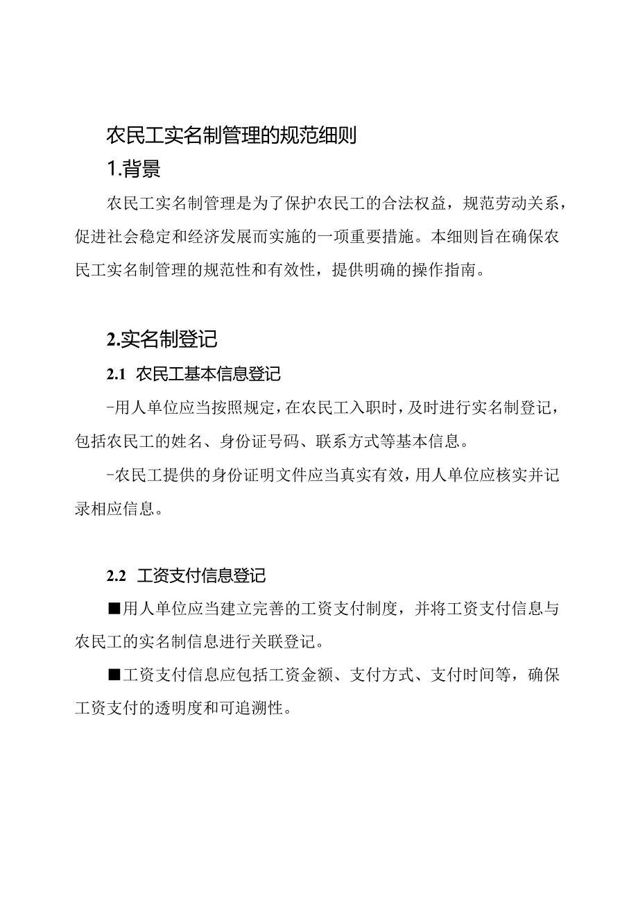 农民工实名制管理的规范细则.docx_第1页