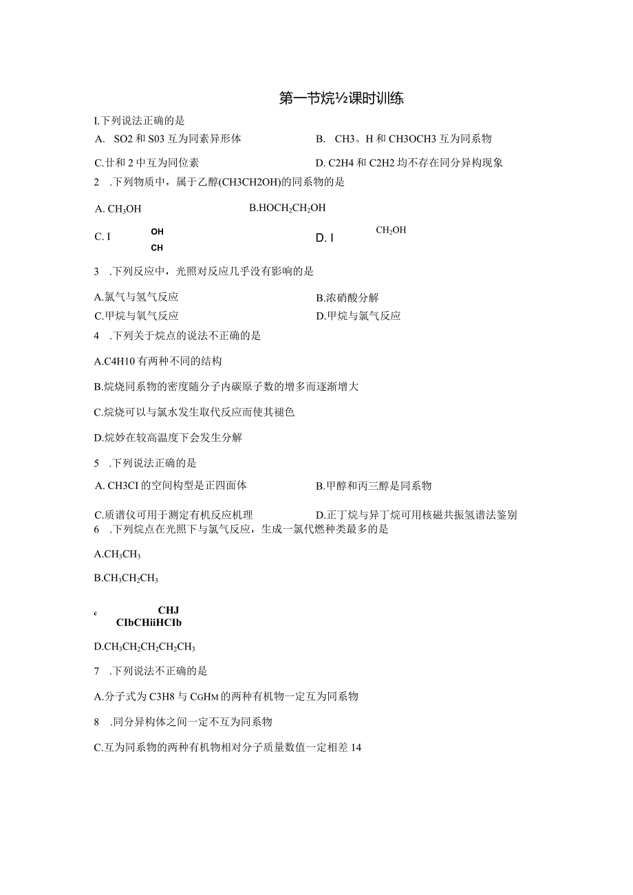 2023-2024学年人教版新教材选择性必修三 第二章第一节 烷 烃 作业.docx_第1页