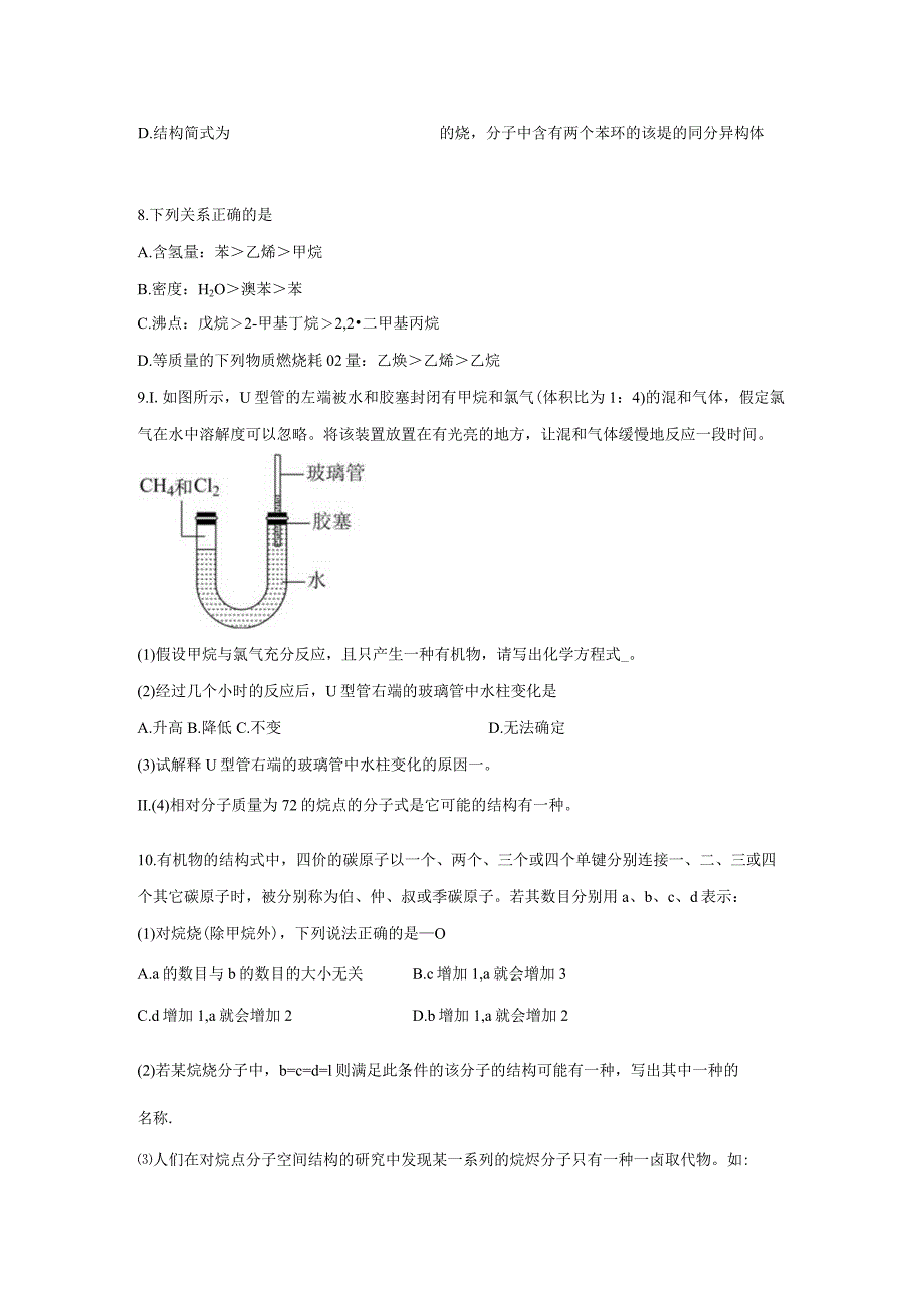 2023-2024学年人教版新教材选择性必修三 第二章第一节 烷 烃 作业.docx_第2页