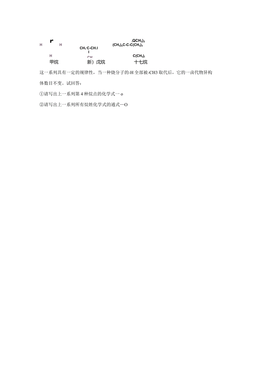 2023-2024学年人教版新教材选择性必修三 第二章第一节 烷 烃 作业.docx_第3页