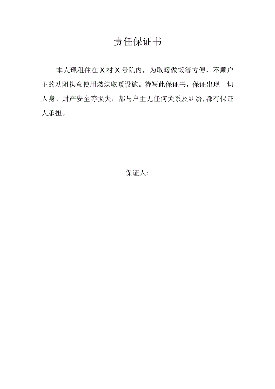 责任保证书（2024年）.docx_第1页