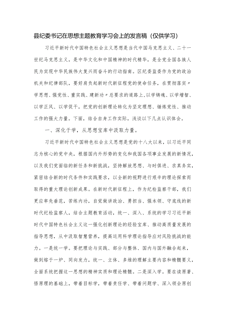 县纪委书记在思想主题教育学习会上的发言稿.docx_第1页