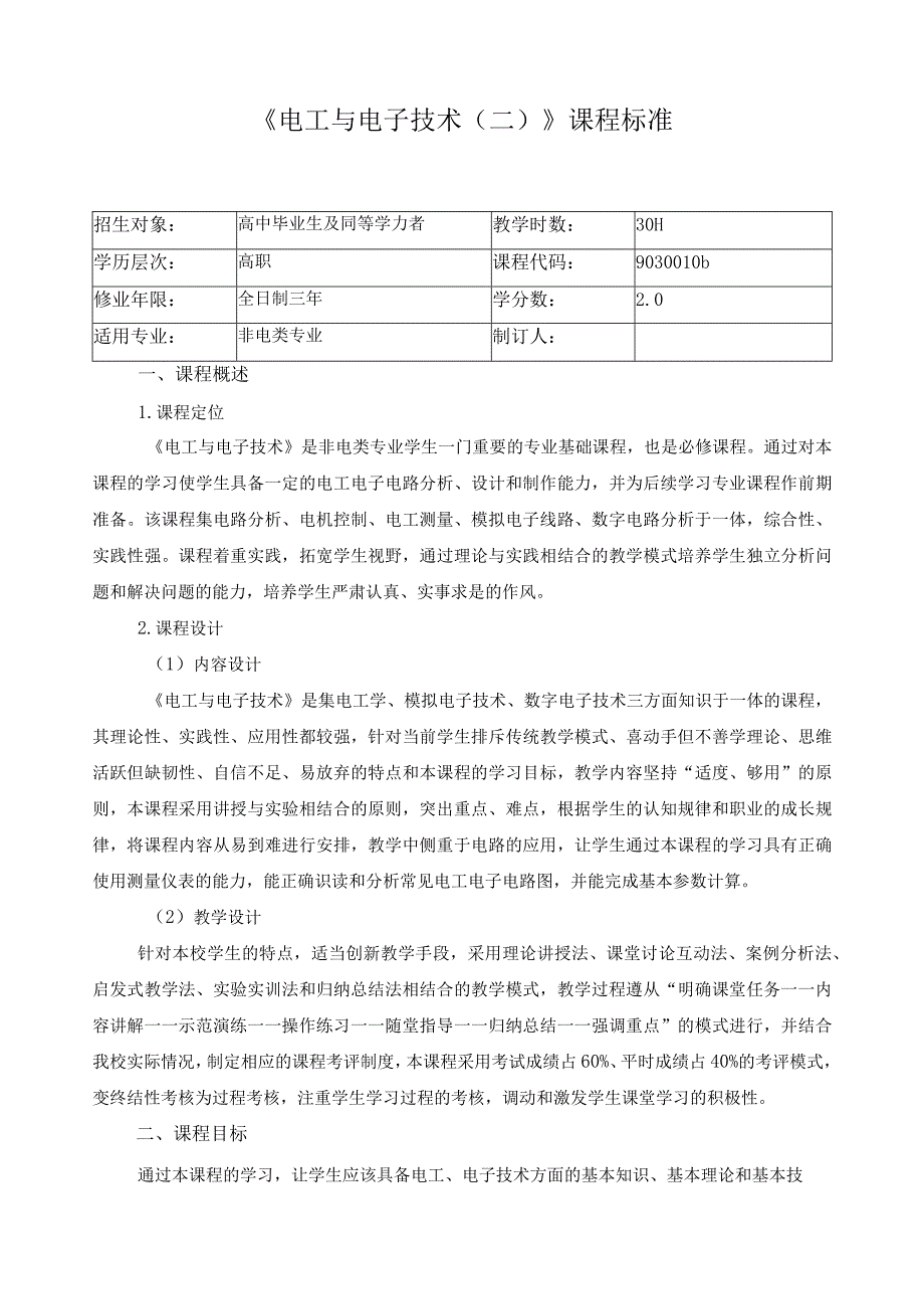 《电工与电子技术（二）》课程标准.docx_第1页