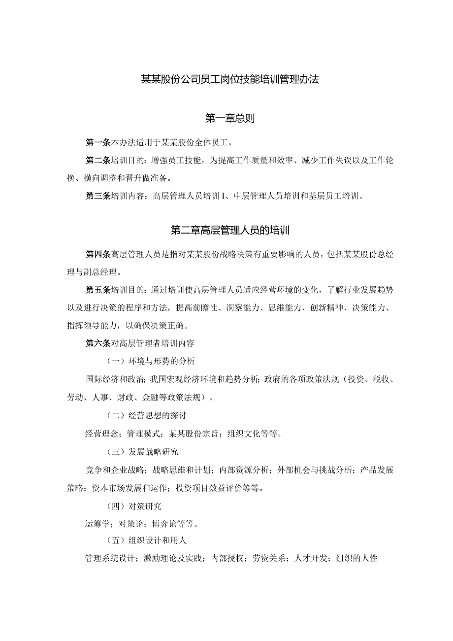 某某股份公司员工岗位技能培训管理办法.docx_第1页