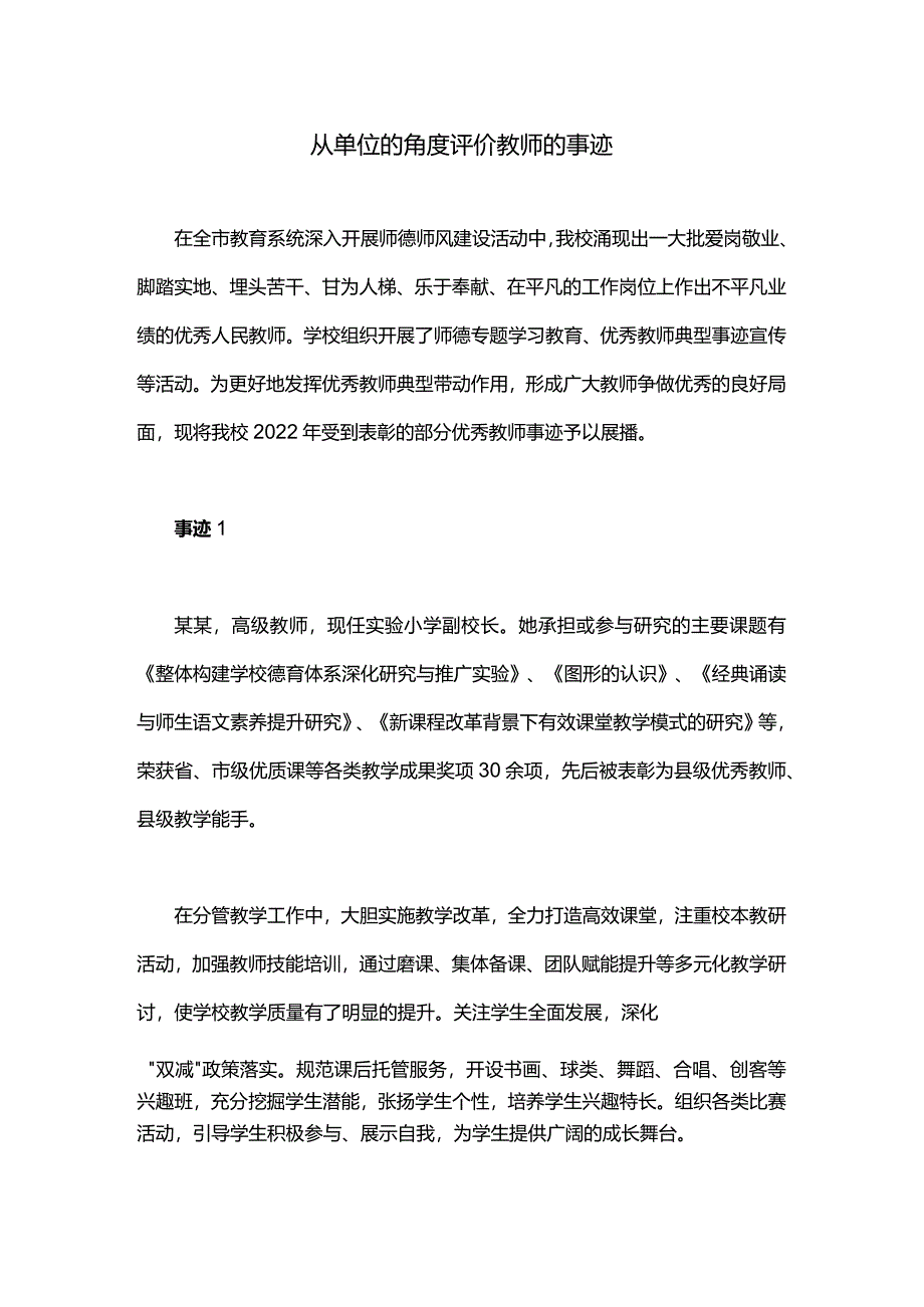 从单位的角度评价教师的事迹.docx_第1页