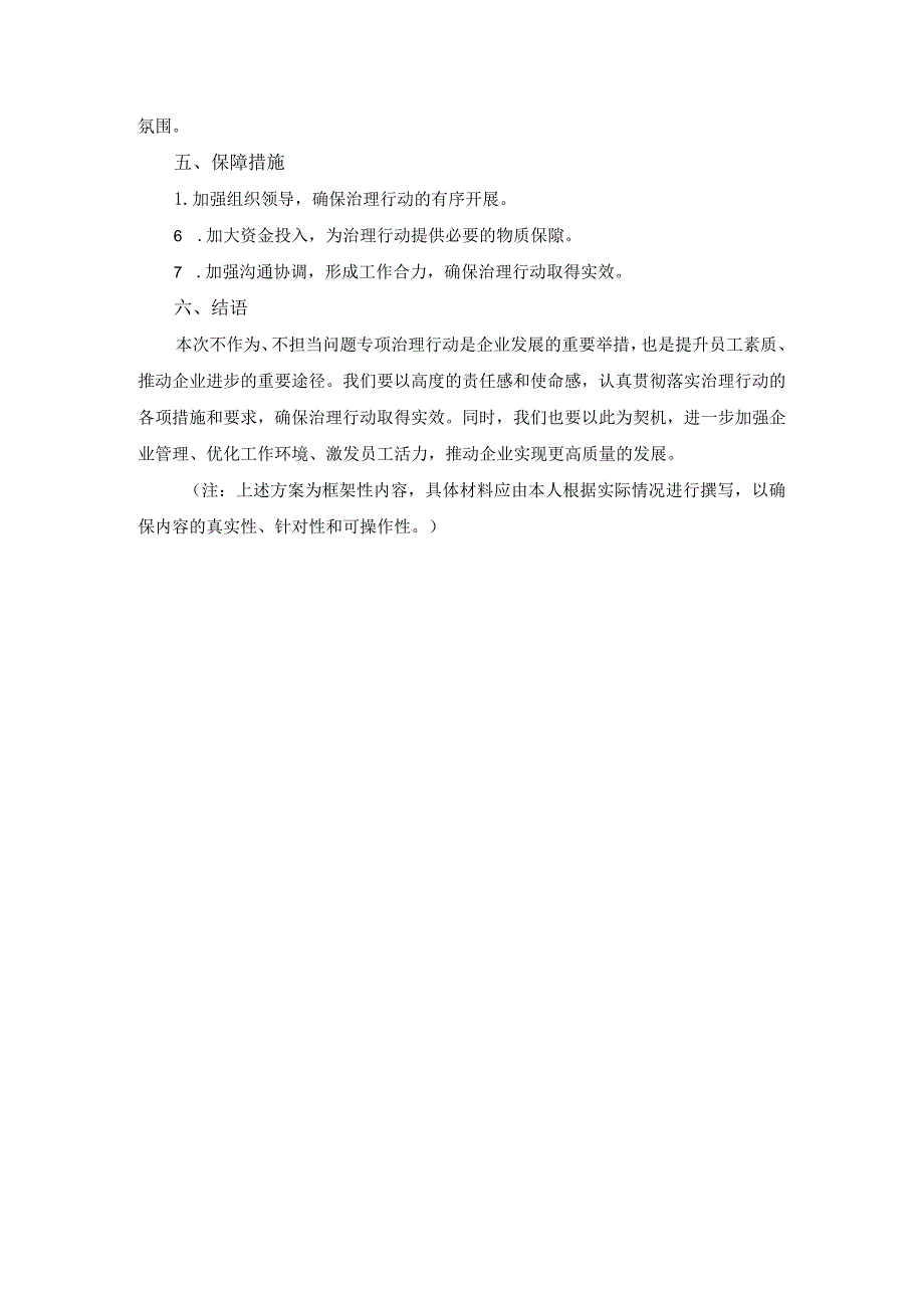 某企业不作为、不担当问题专项治理行动工作方案.docx_第3页