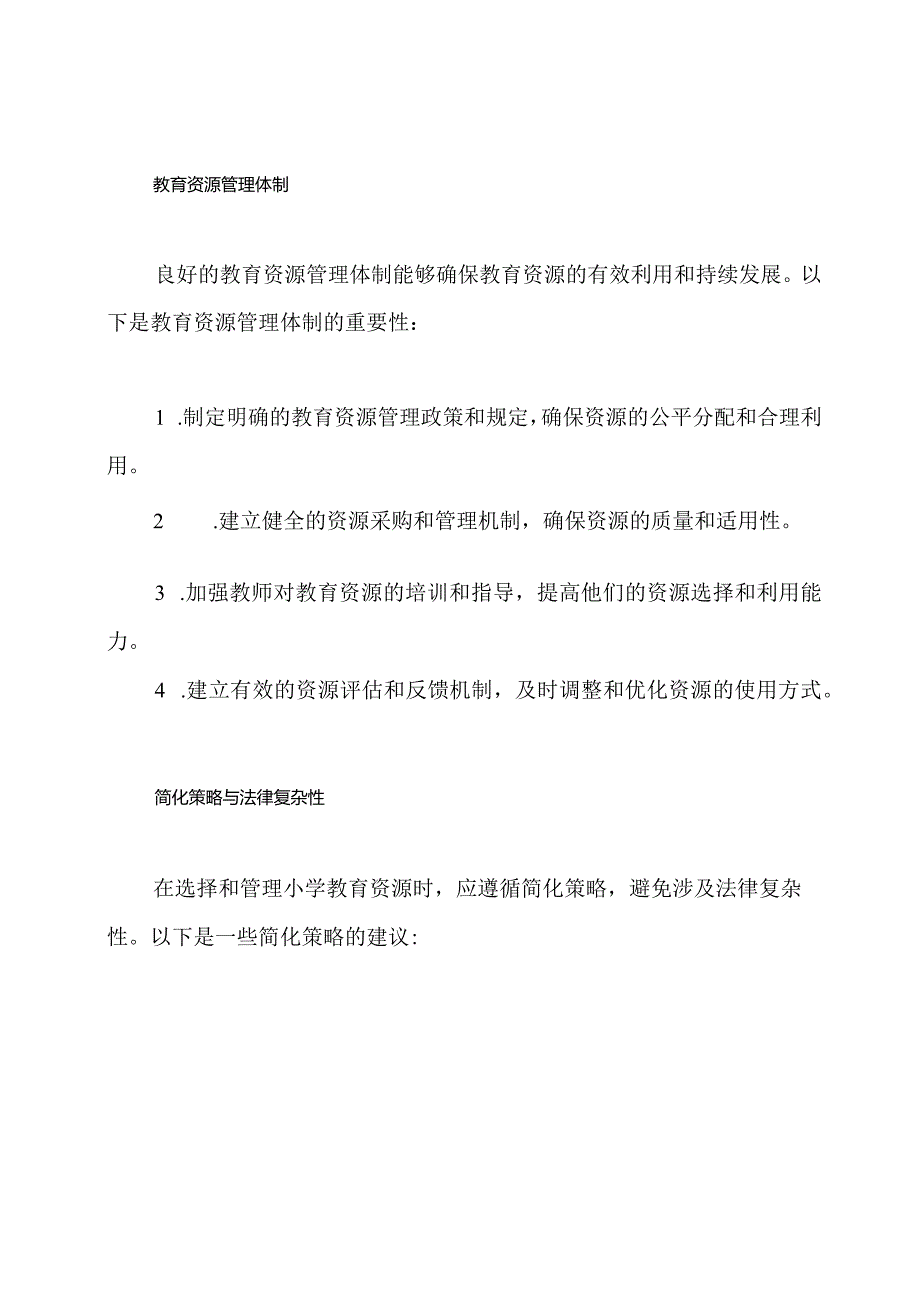 小学教育资源选择与管理体制.docx_第2页