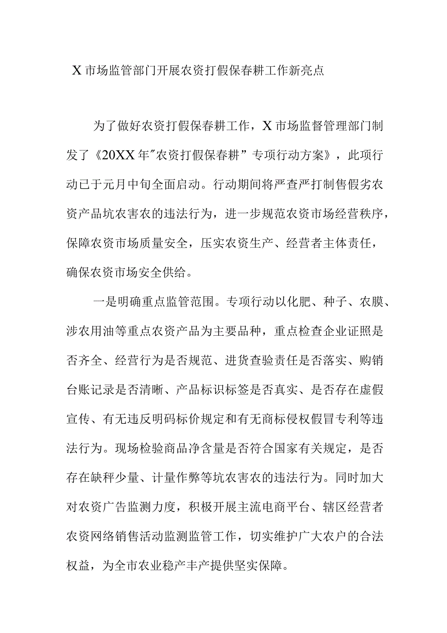 X市场监管部门开展农资打假保春耕工作新亮点.docx_第1页