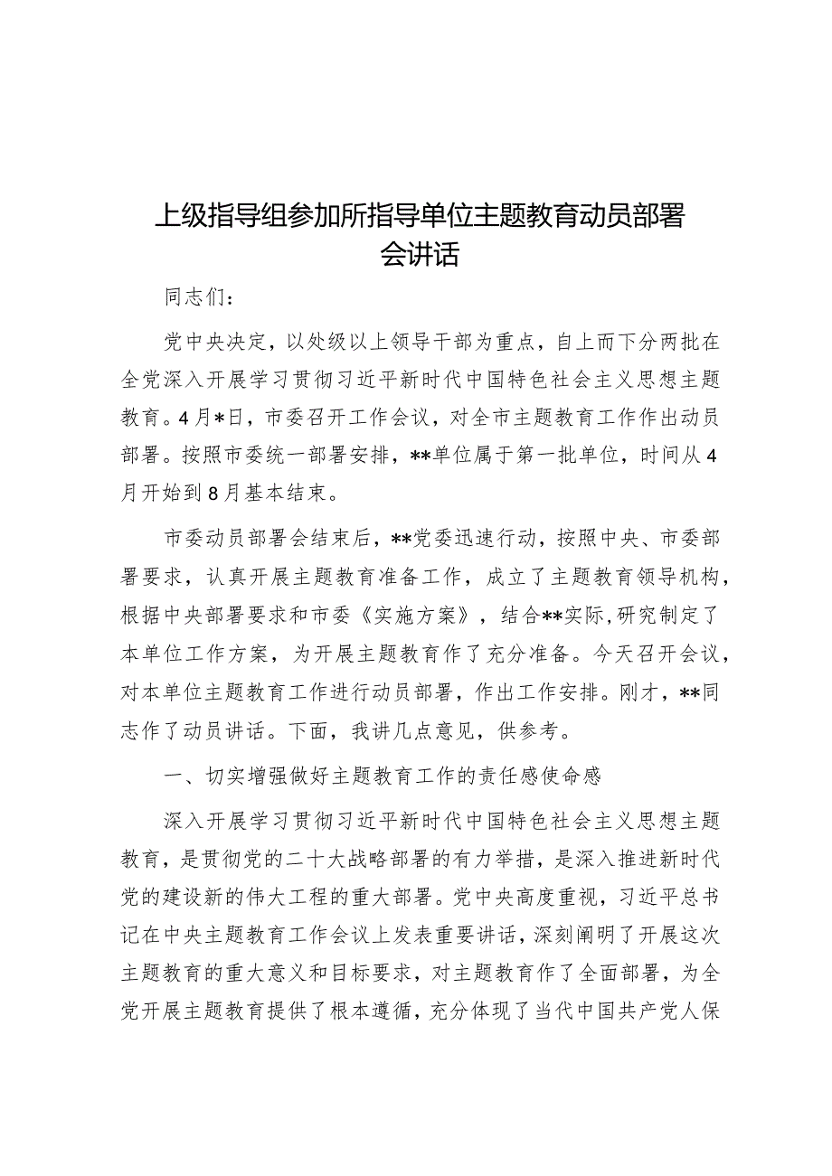 上级指导组参加所指导单位主题教育动员部署会讲话&党委书记在医院能力提升行动动员部署会议上的讲话.docx_第1页