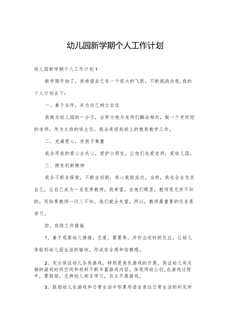 幼儿园新学期个人工作计划.docx_第1页