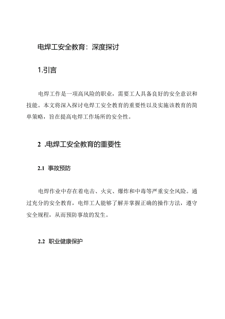 电焊工安全教育：深度探讨.docx_第1页