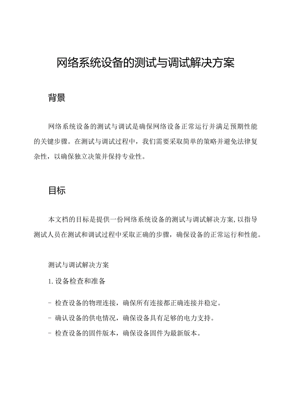 网络系统设备的测试与调试解决方案.docx_第1页