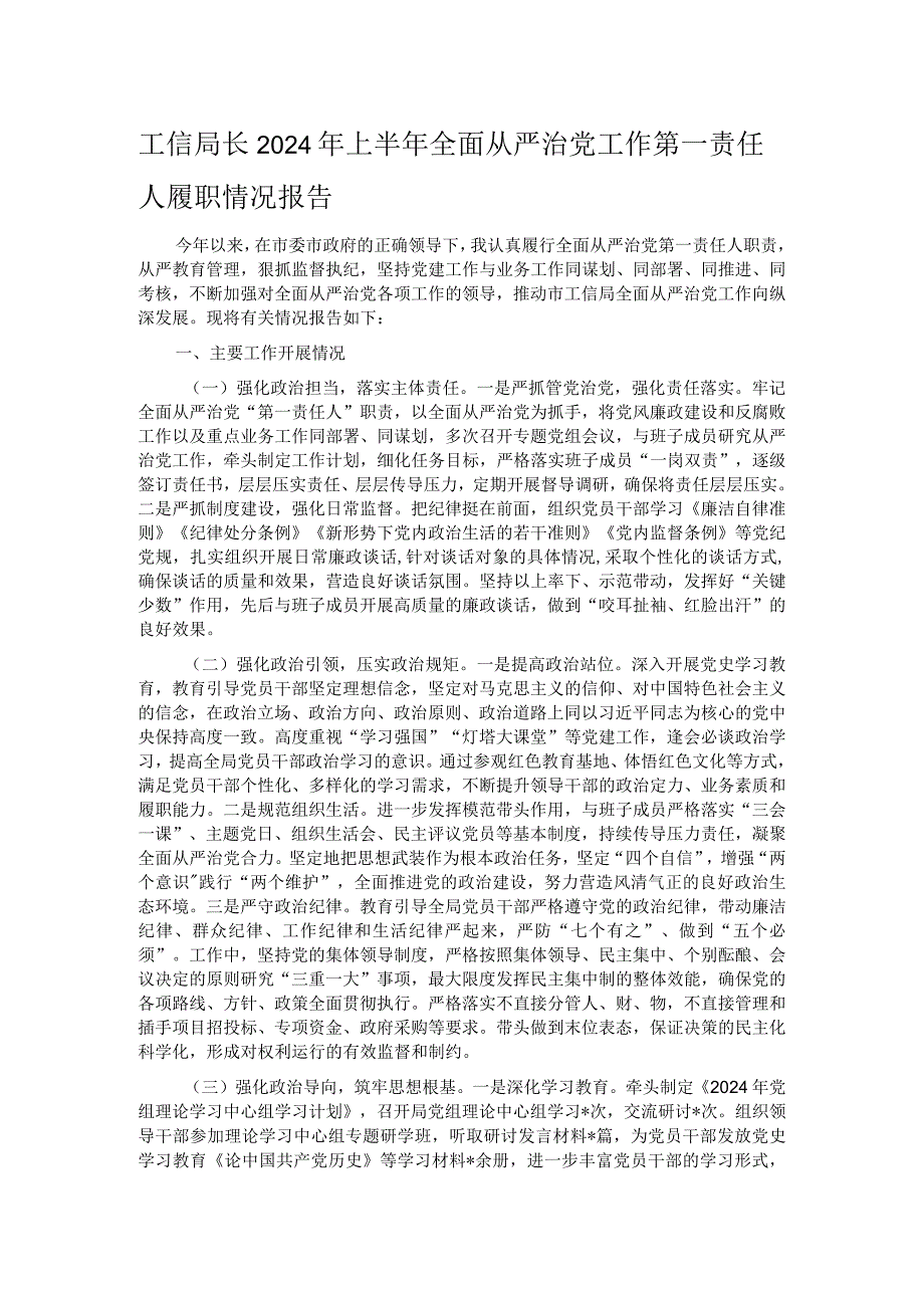 工信局长2024年上半年全面从严治党工作第一责任人履职情况报告.docx_第1页