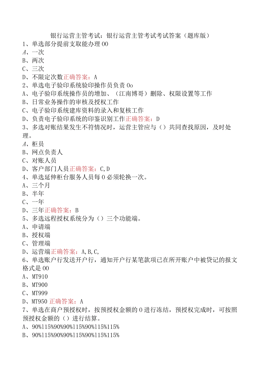 银行运营主管考试：银行运营主管考试考试答案（题库版）.docx_第1页