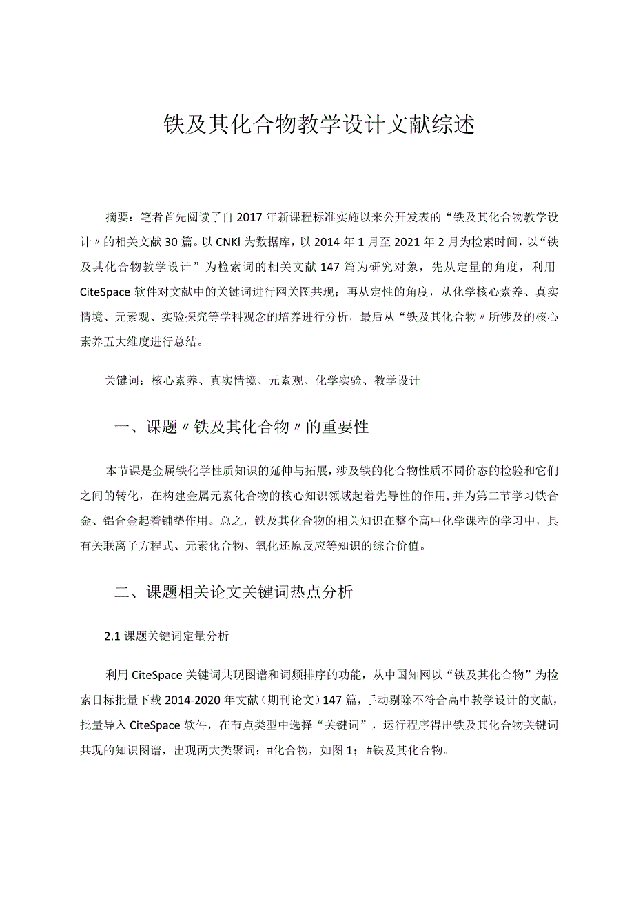 铁及其化合物教学设计文献综述论文.docx_第1页