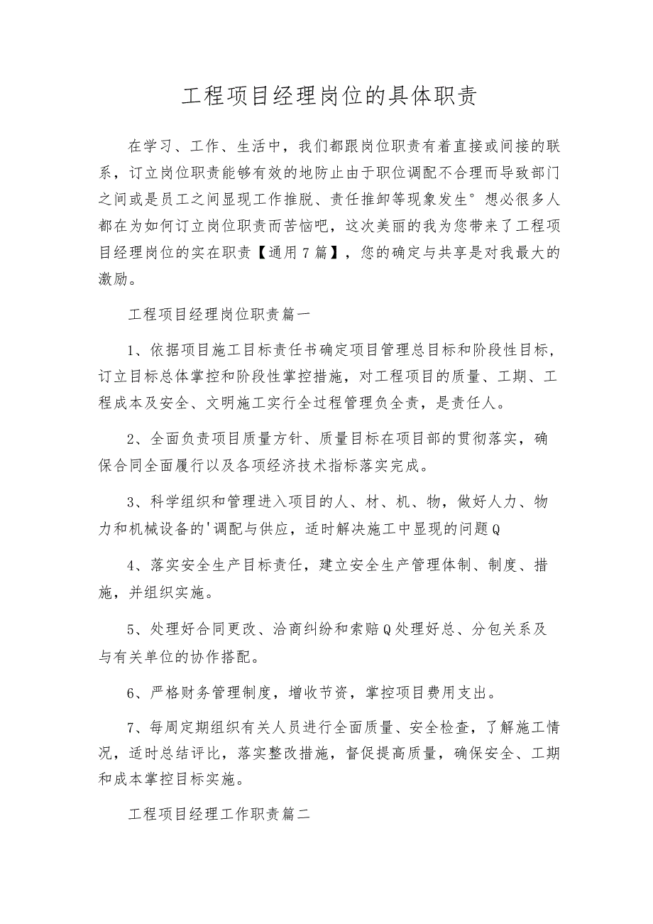 工程项目经理岗位的具体职责.docx_第1页