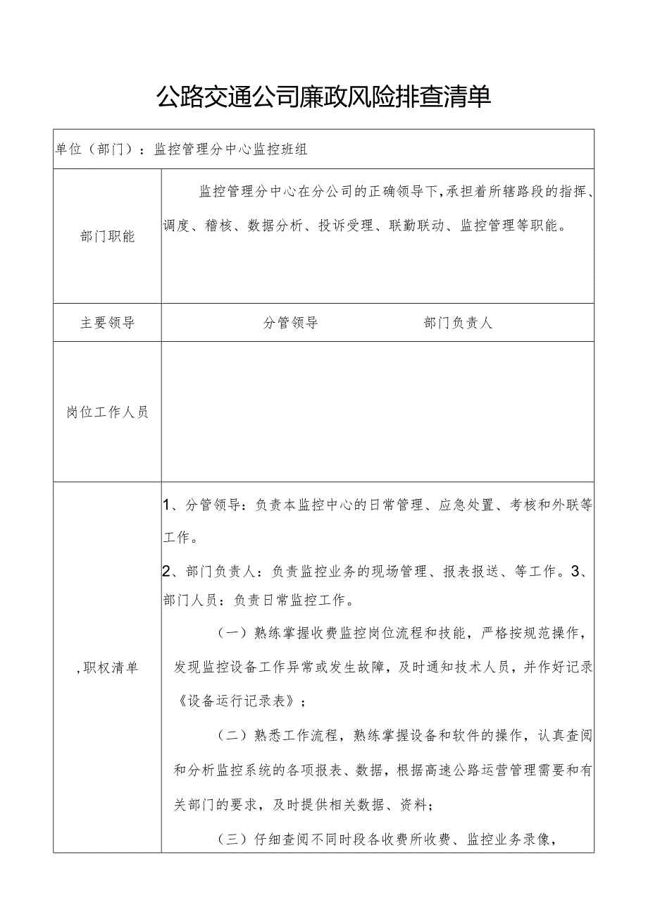 公司廉政风险排查清单.docx_第1页