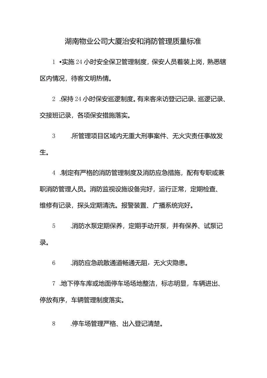 湖南物业公司大厦治安和消防管理质量标准.docx_第1页