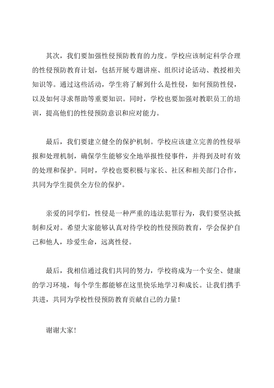 学校性侵预防教育：《珍爱生命抵抗性侵》国旗下的讲话.docx_第2页