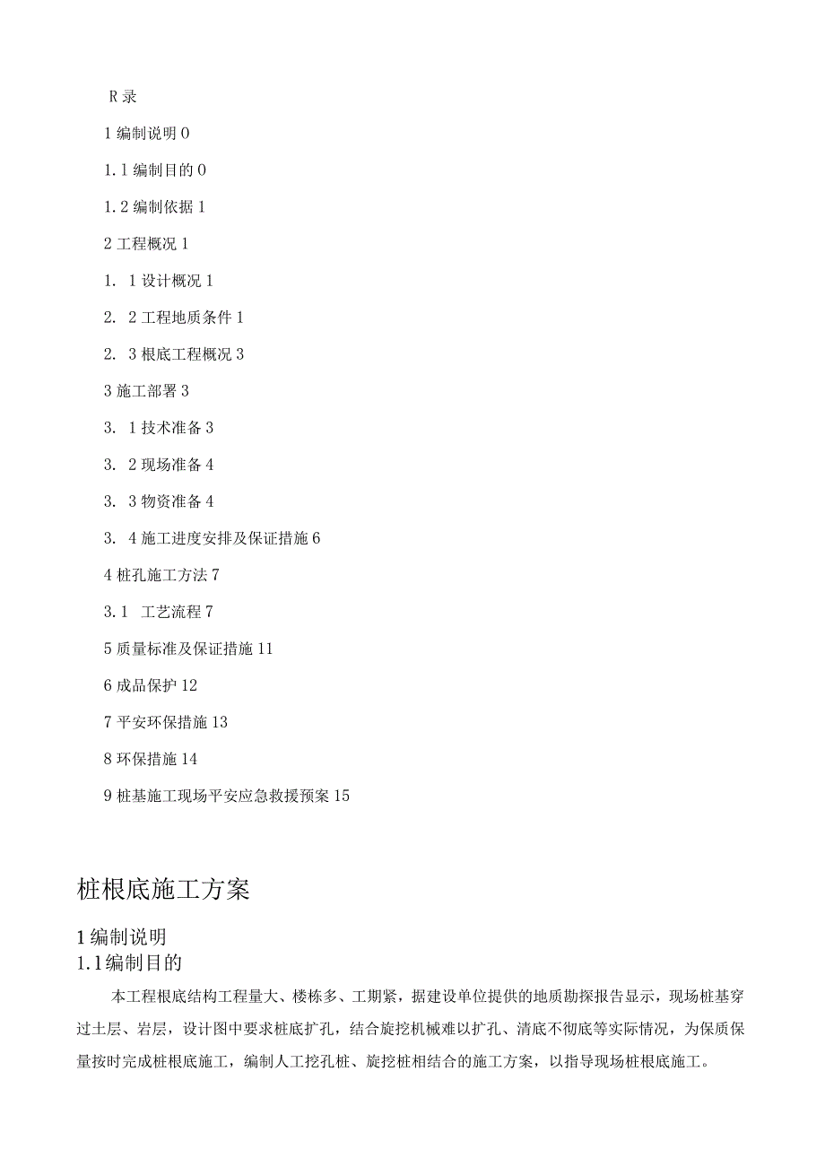 桩基础施工方案.docx_第1页