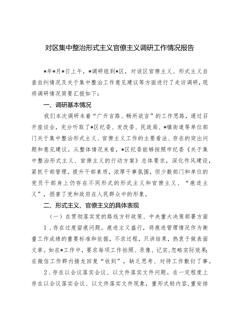 （2篇）2024年对区集中整治形式主义官僚主义调研工作情况报告落实“第一议题”制度情况的报告.docx_第1页