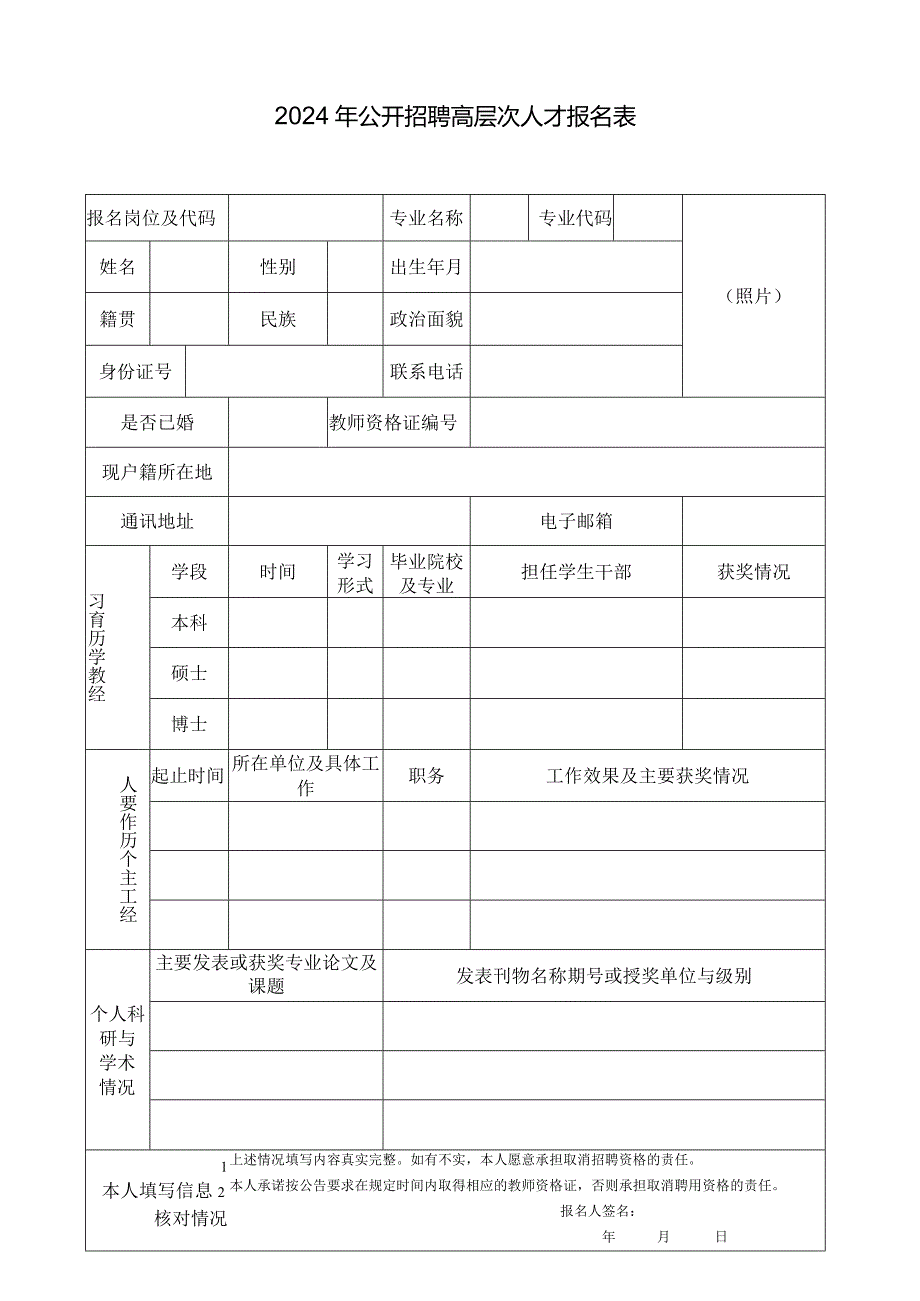 2024年公开招聘高层次人才报名表.docx_第1页