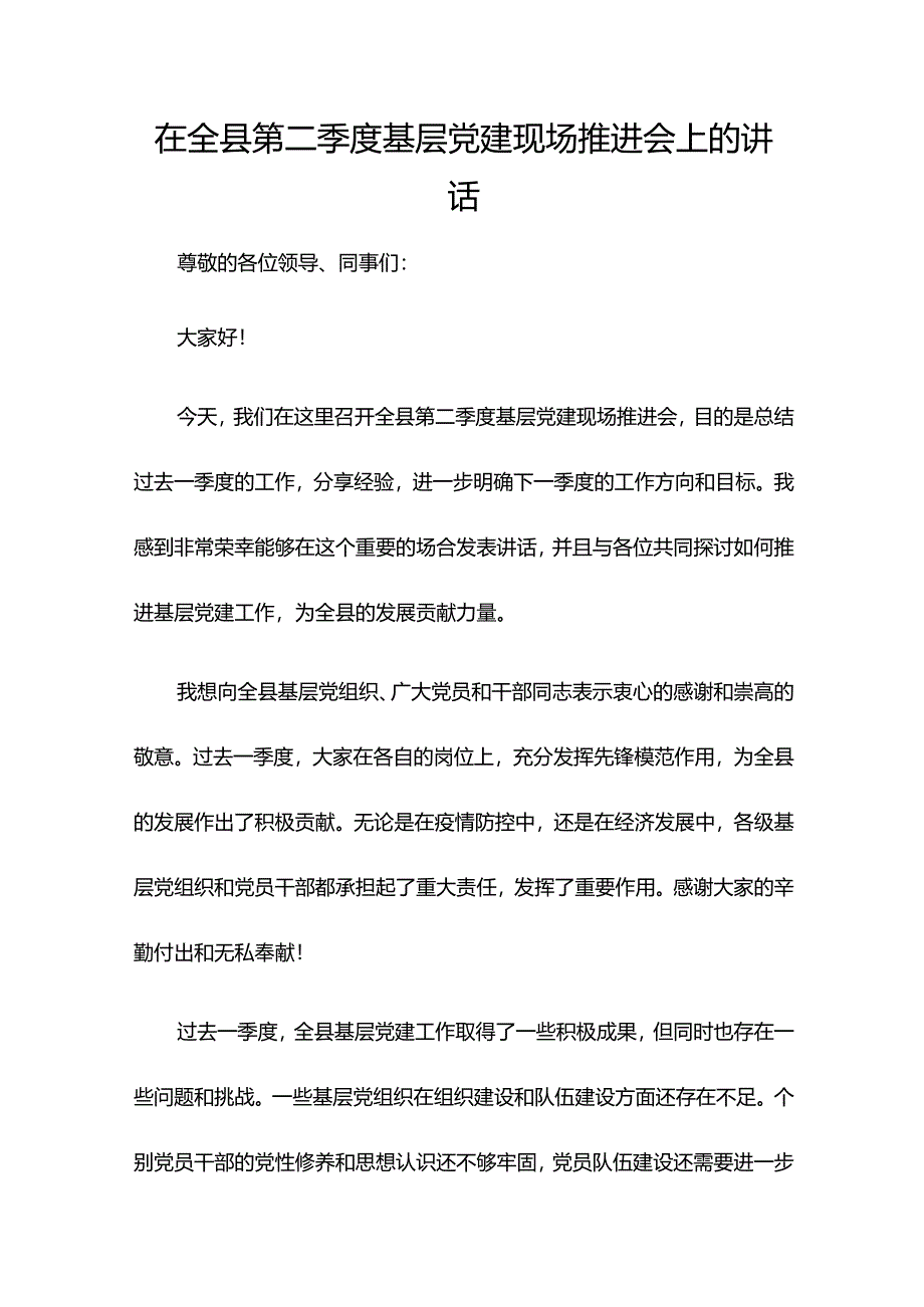 在全县第二季度基层党建现场推进会上的讲话.docx_第1页