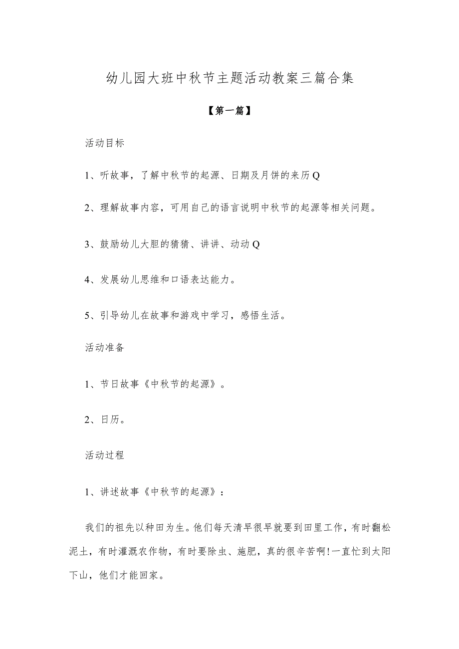 【创意教案】幼儿园大班中秋节主题活动教案三篇合集.docx_第1页