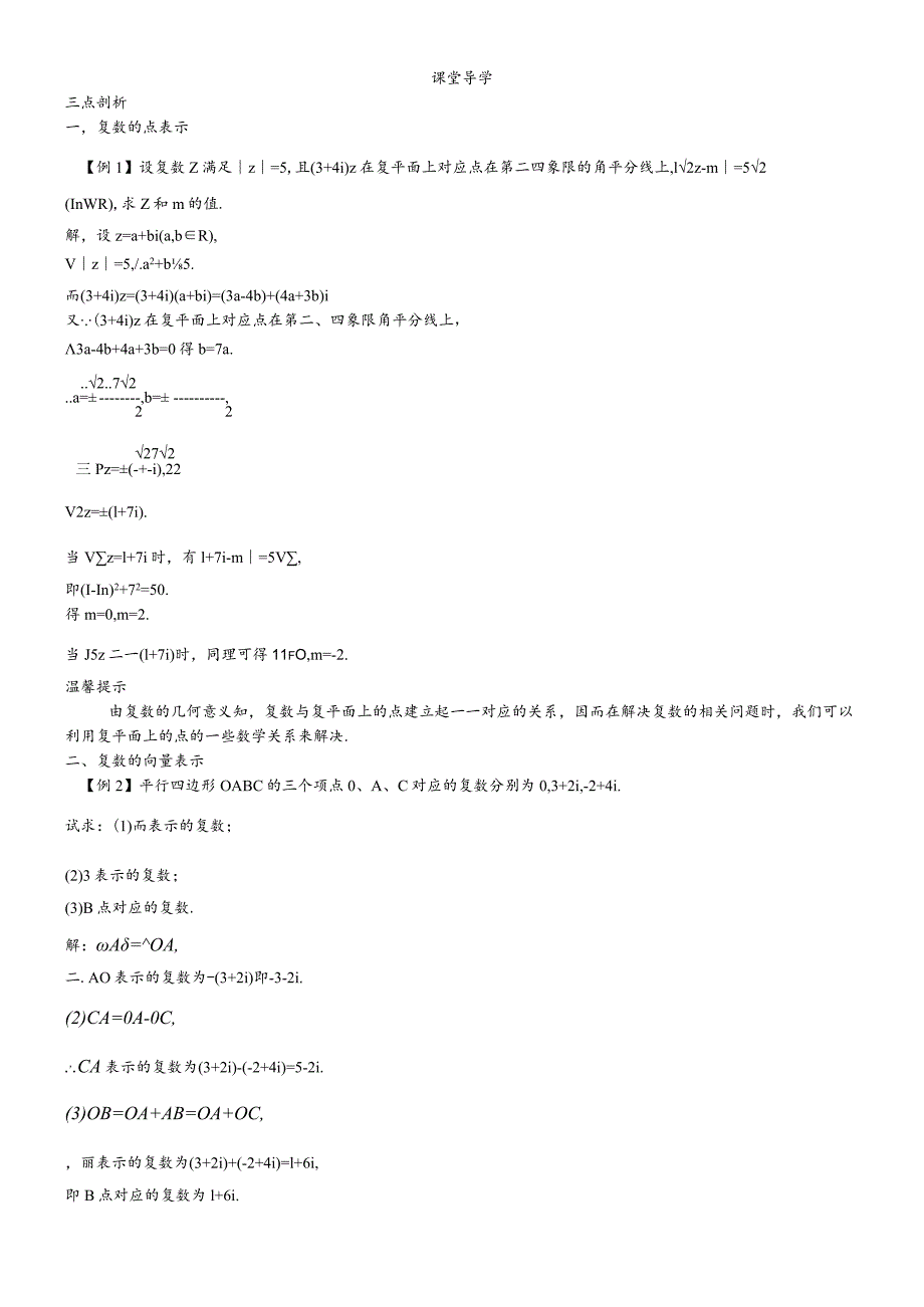 课堂导学（3.1.3复数的几何意义）.docx_第1页